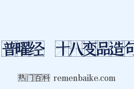 普曜经·十八变品造句是什么意思的图片